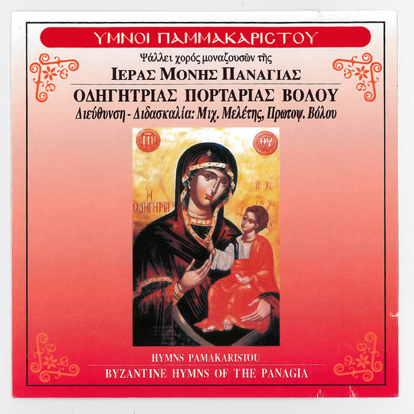 Byzantine Hymns of the Panagia